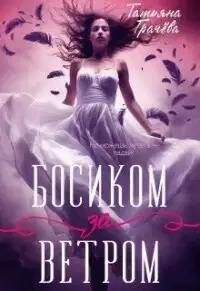 Босиком за ветром. Книга 1