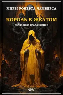 Миры Роберта Чамберса