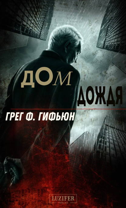 Дом дождя