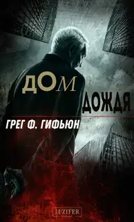 Дом дождя