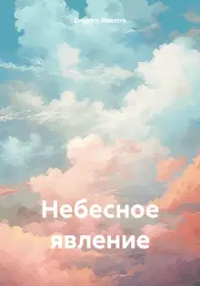 Небесное явление