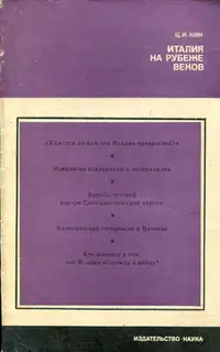 Италия на рубеже веков