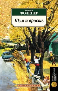 Шум и ярость