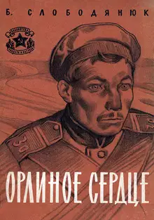 Орлиное сердце