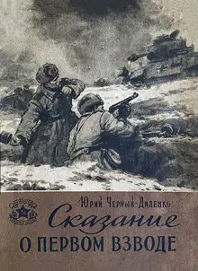 Сказание о первом взводе