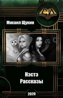 Рассказы о мире Нэстэ