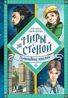 Путеводные осколки