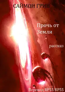 Прочь от Земли