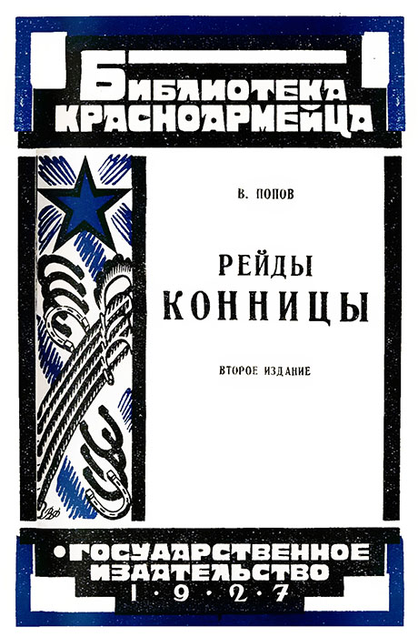 Рейды конницы