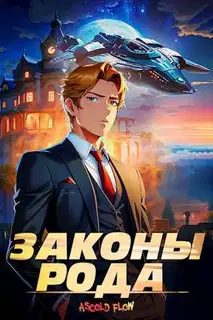 Законы рода. Том 1