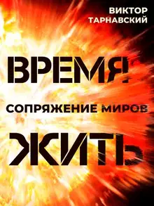 Время жить. Сопряжение миров