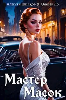 Мастер Масок 1