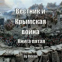 Вестник и Крымская война