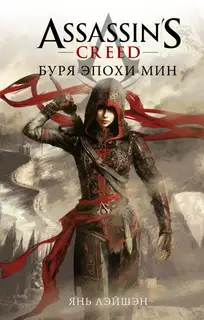 Буря эпохи Мин