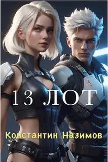 13 Лот
