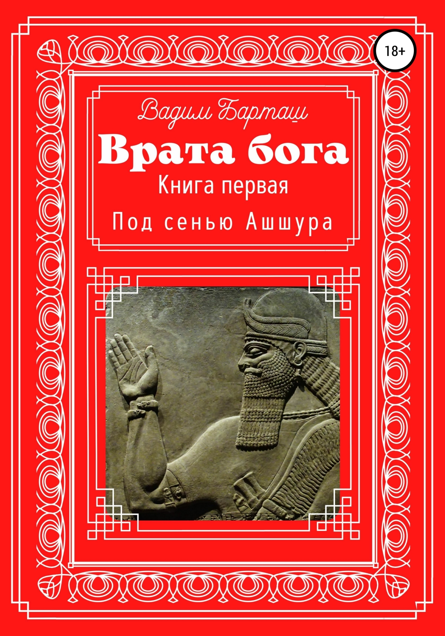 Под сенью Ашшура