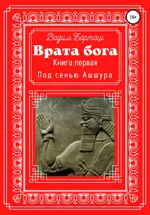 Под сенью Ашшура