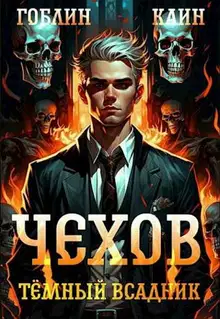 Тёмный всадник