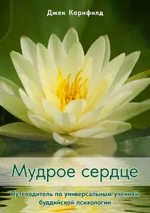 Мудрое сердце. Путеводитель по универсальным учениям буддийской психологии