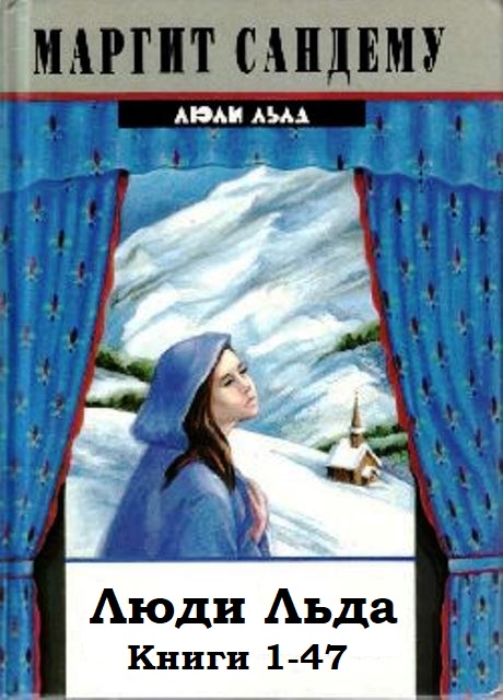 Люди Льда. Книги 1-47
