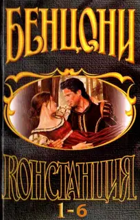Констанция. Книги 1-6