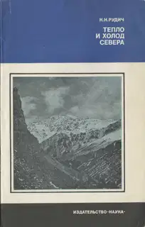 Тепло и холод Севера