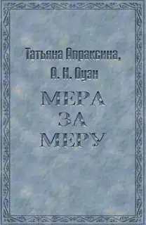 Мера за меру