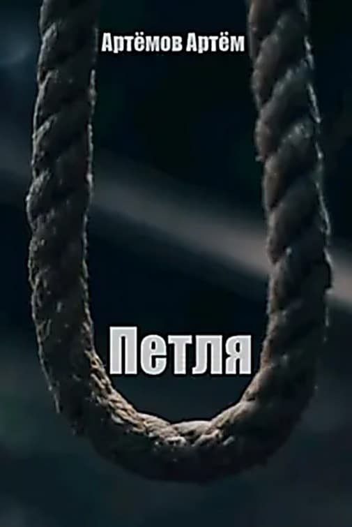 Петля