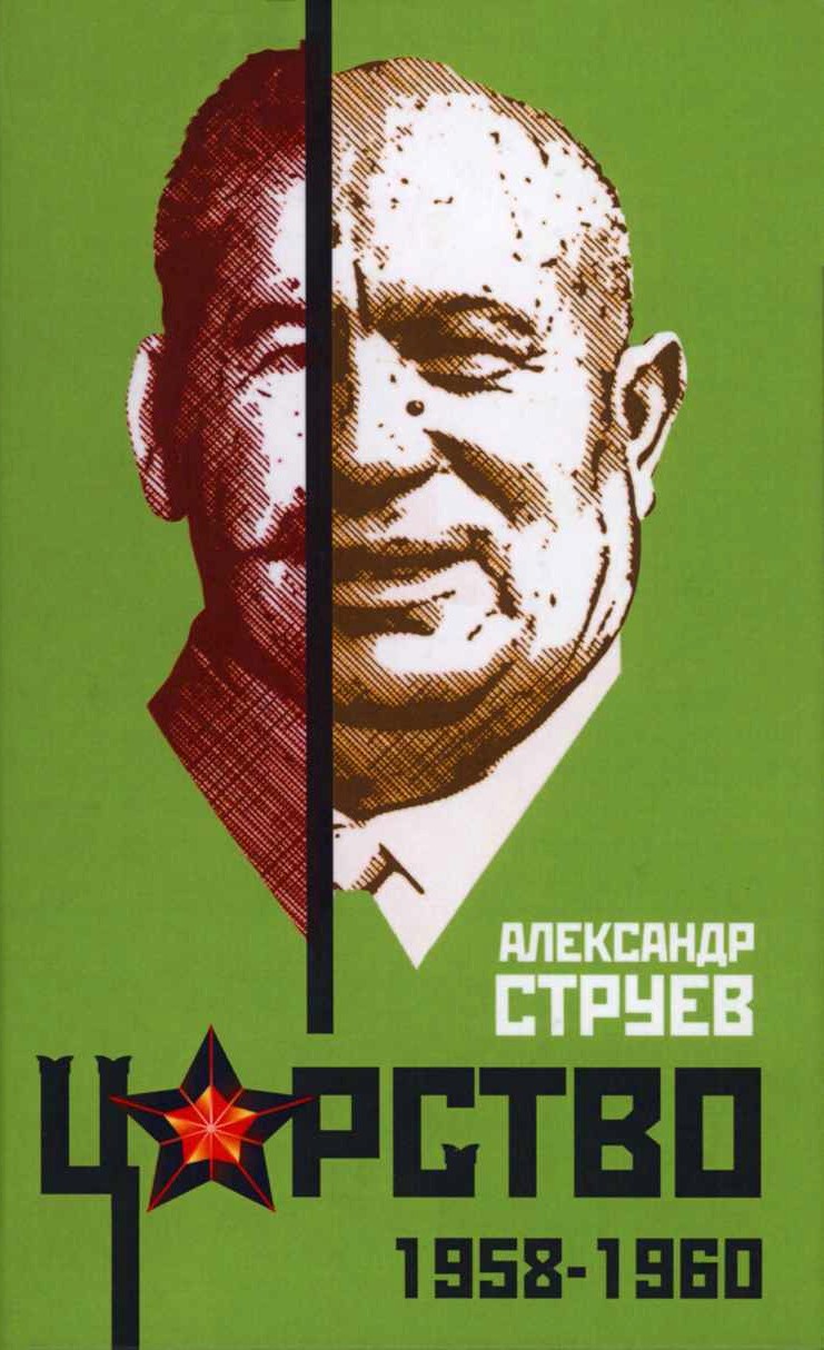 Царство. 1958–1960