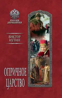 Опричное царство