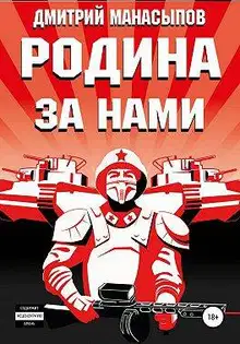 Родина – за нами!
