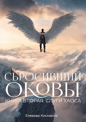 Сбросивший оковы. Книга вторая: слуги хаоса