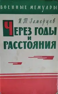 Через годы и расстояния
