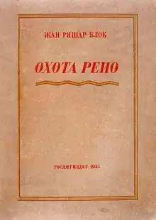 Рено идет на охоту