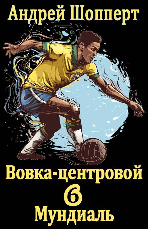 Мундиаль