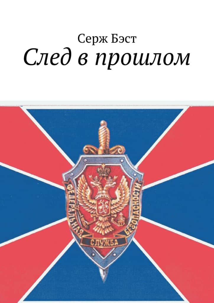 След в прошлом