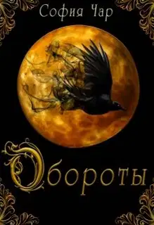 Обороты