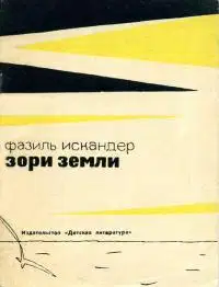 Зори земли