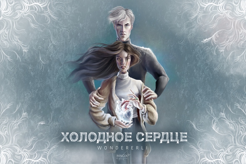 Холодное сердце