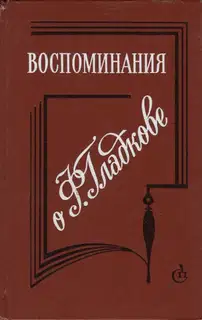 Воспоминания о Ф. Гладкове