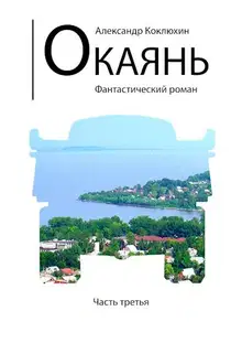 Окаянь