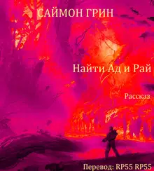 Найти Ад и Рай...