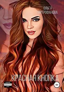 Красная кнопка
