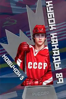 Кубок Канады 1989, часть вторая