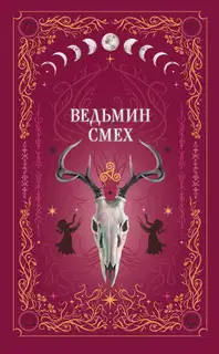 Ведьмин смех