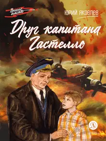 Друг капитана Гастелло