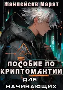 Практическое пособие по криптомантии. Для начинающих
