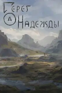 Берег надежды