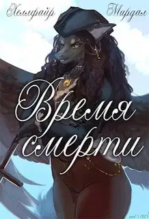 Время смерти