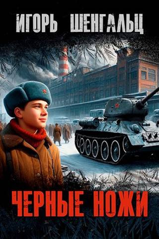 Черные ножи 1